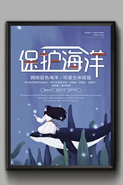 保护海洋海报设计