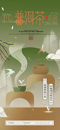 茶文化春茶普洱茶创意海报 【酷图网】国风,营销,茶文化,春茶,普洱茶,国风春天,春季营销