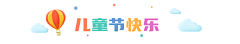 六一儿童节快乐童心祝福文章标题