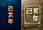 2019乙亥年香槟金高端质感新年主题字PSD海报模版素材 :  