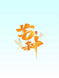 芒种节气艺术字体