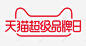 2019天猫超级品牌日logo活动logo 平面电商 创意素材