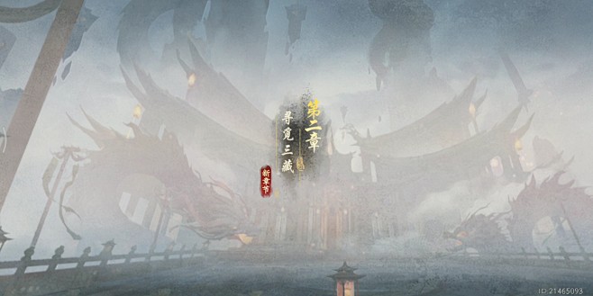 章节开启界面【西行纪 燃魂】——更多截图...