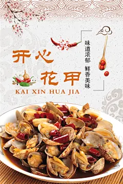 开心花甲炒花甲饭馆商业海报