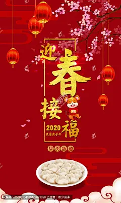 迎春接福 鼠年 2020 甲子 庚子年 春节海报 春节素材 春节背景 饺子 花卉 灯笼 节日素材 新年素材 积少成多