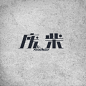 Wei字体设计[4] - 视觉中国设计师社区