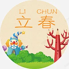 传统节气立春高清素材 图案 设计图片 免费下载 页面网页 平面电商 创意素材 png素材