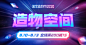 淘宝造物节荧光科技感海报banner