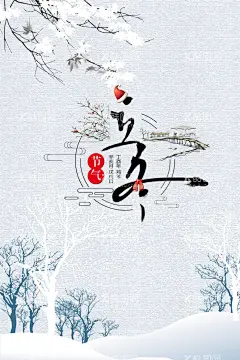 立冬海报  - 源文件下载【酷图网】立冬插画,立冬,立冬海报,立冬节气,立冬微信,立冬刷屏,立冬飞机稿,立冬节气图,冬至,冬至海报,冬至节气,冬季,二十四节气,节气海报,冬天背景,24节气?,