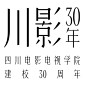 四川电影电视学院30周年视觉形象 — Hahaha高兴品牌-古田路9号-品牌创意/版权保护平台