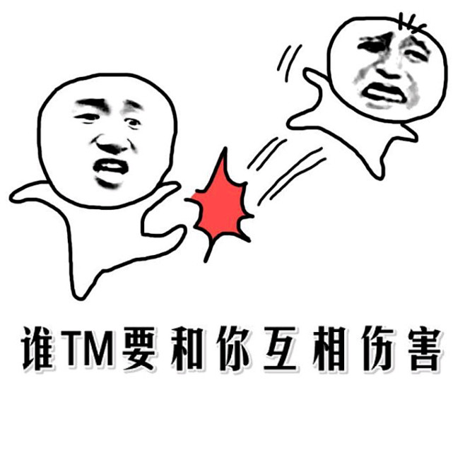 魔性搞笑趣味表情斗图恶搞贱萌暴走动漫表情表情包聊天表情逗比搞笑