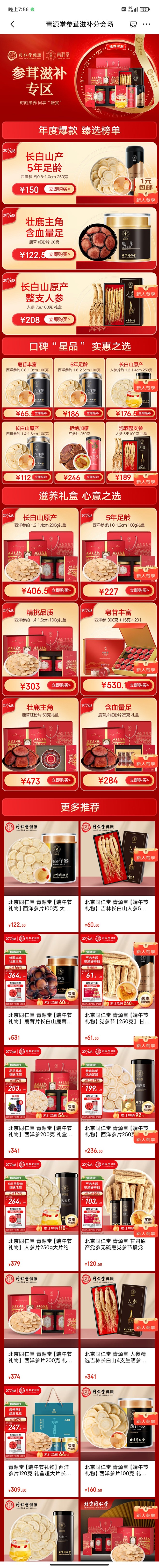 参茸滋补