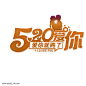 棕色浪漫520艺术字图片png免抠元素字体元素背景装饰免扣图片