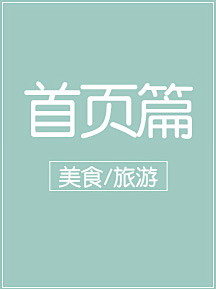 瑾色jing采集到首页—美食/旅游页面