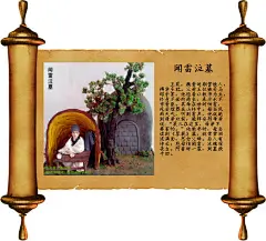 闻雷泣墓