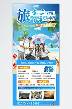 毕业旅游旅行毕业季海报