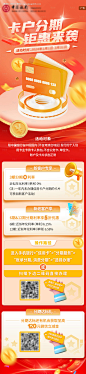 编号：46180023197942882【享设计】源文件下载-优惠分期活动长图