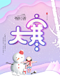 清新大寒传统节气节日海报