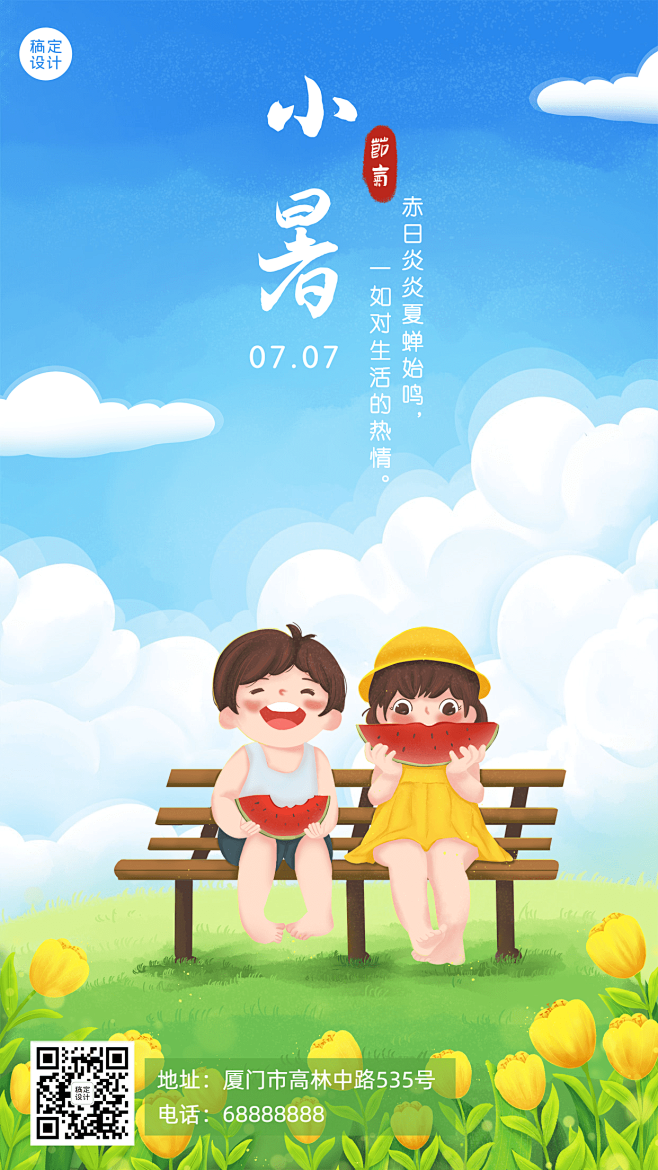 小暑节气祝福问候夏天手绘手机海报