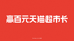 ✨大呲花✨采集到大呲花的字体集