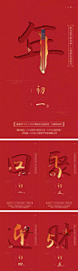 【源文件下载】 海报 房地产 中国传统节日 春节 新年 年俗 创意 系列 135398
