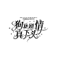 不吃榴莲/可练手字设