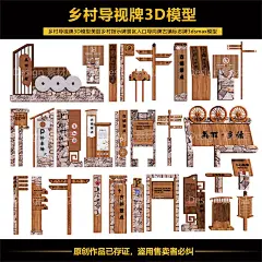 乡村导视牌3D模型美丽乡村指示牌景区导向牌标识牌路标3dsmax模型-淘宝网