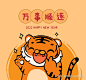 虎年 创意 - 搜索结果 - 知乎 : 知乎，中文互联网高质量的问答社区和创作者聚集的原创内容平台，于 2011 年 1 月正式上线，以「让人们更好地分享知识、经验和见解，找到自己的解答」为品牌使命。知乎凭借认真、专业、友善的社区氛围、独特的产品机制以及结构化和易获得的优质内容，聚集了中文互联网科技、商业、影视、时尚、文化等领域最具创造力的人群，已成为综合性、全品类、在诸多领域具有关键影响力的知识分享社区和创作者聚集的原创内容平台，建立起了以社区驱动的内容变现商业模式。