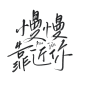 «慢慢靠近你»
素锦书名练习
@笙了个心哦