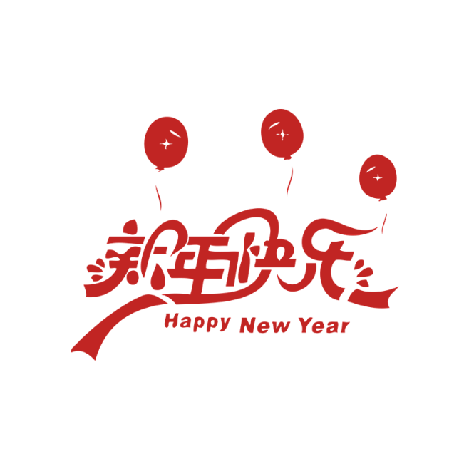 新年字体 png