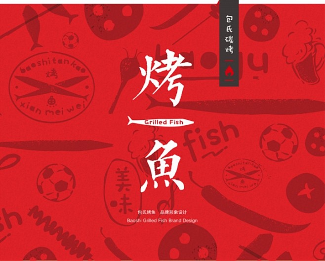 《烤鱼》品牌形象设计 - 石破作品 设计...