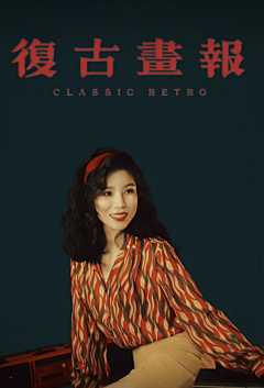 天真李仔采集到真~人