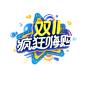 双十一疯狂嗨购