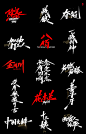 艾池手迹-除暴..._艾池_【68Design】