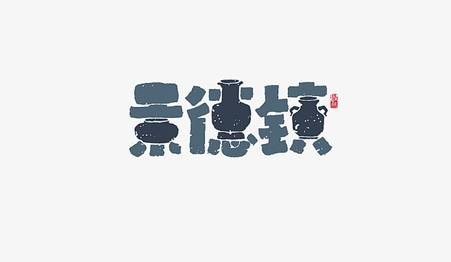 别有韵味！字体设计创意融入传统“书法”[...