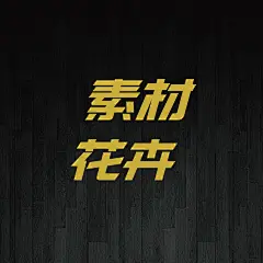 采集图片