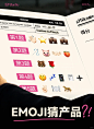emoji猜产品，据说只有真爱粉才能答对✨ - 小红书