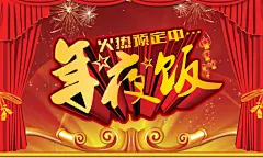 新年夜饭预订海报设计精美psd