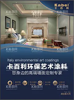 家装海报  - 源文件下载【酷图网】室内设计,艺术涂料,艺术壁材,卡百利壁材,环保涂料,