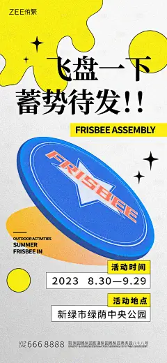 飞盘潮流海报-设计素材-shejisc.cn