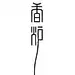 日本设计师高桥善丸的字体设计（二） - 字体 - 顶尖设计 - AD518.com