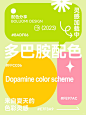 ⑨组！夏日多巴胺配色 | 元气满满每一天