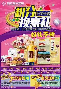 积分换豪礼  - 源文件下载【酷图网】药房连锁,海报,积分兑换,金龙鱼,胡姬花,鸡蛋,大枣,大米,徐福记,蟹田米,纸博士,三金西瓜霜,内有PSD文件,