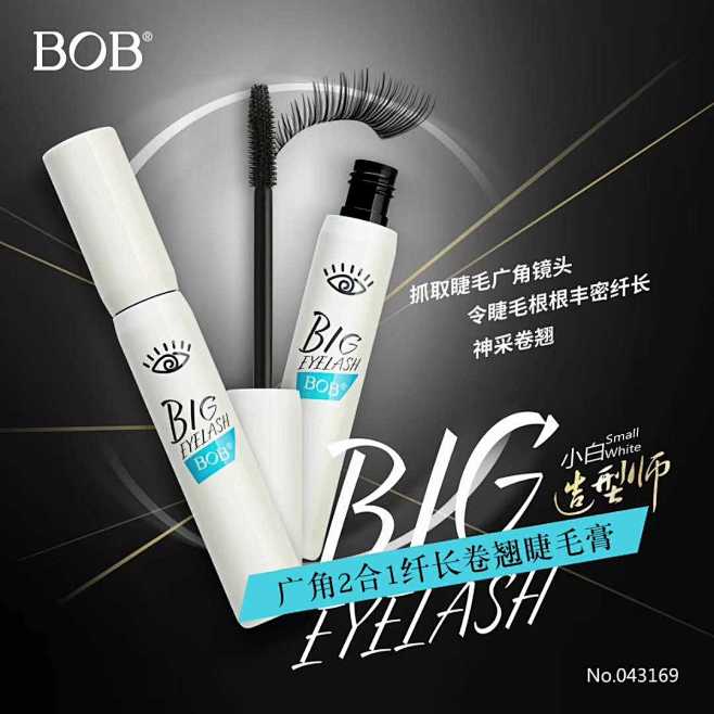 BOB纤长卷翘睫毛膏小白造型师 广角2合...