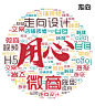   平面约设计：sdxc0006  私护  壮阳   男性用品  燕窝  阿胶  酵素  早教 祛斑  茶叶 海鲜  药贴  眼贴 足贴 眼霜  瘦脸仪器  按摩椅 小程序开发 公众号  包装设计  内衣 短视频  头像  宝宝裤   聊天背景   封面   服装  线下会议  展架  PPT  喷绘  KT版  灯箱   广告  宣传手册  折页   腰线   产品拍摄   详情页  淘宝主图  H5  官网搭建  发圈文案  品牌故事  微商美工  短视频 微商 设计  海报 包月 文案 用心 品牌 