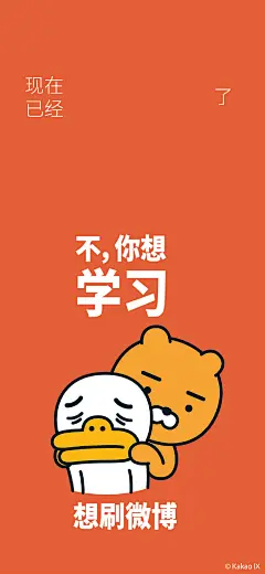 #KakaoFriends#可可朋友超话#开学第一天##KakaoFriends壁纸#
拖延症的你～需要这套督促壁纸！为了喜欢的人，为了自己～让我们一起放下手机，“滚”去学习！你们还想要什么样的壁纸～留言有机会翻牌哦～ ​​​​
