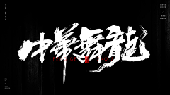 幼儿园的高材生·采集到书法字