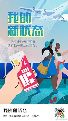 【Happy “ ” year ，新年状态充满电量！】

放假了没？到家了没？当地过年的小可爱们安排了什么节目呀？评论说说你此刻的状态～

给大家赶制了一组屏保、聊天背景墙、票圈素材：“热闹的团圆饭”、“通宵打游戏”、“回家ing”，想DIY一组的也可以到#我的新状态#（扫码下图）捣鼓捣鼓～

预祝大 ​​​​...展开全文c