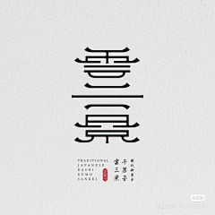 a三a四采集到logo / 字体设计