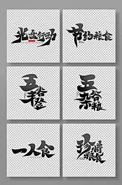 精美珍惜粮食主题水墨艺术字设计